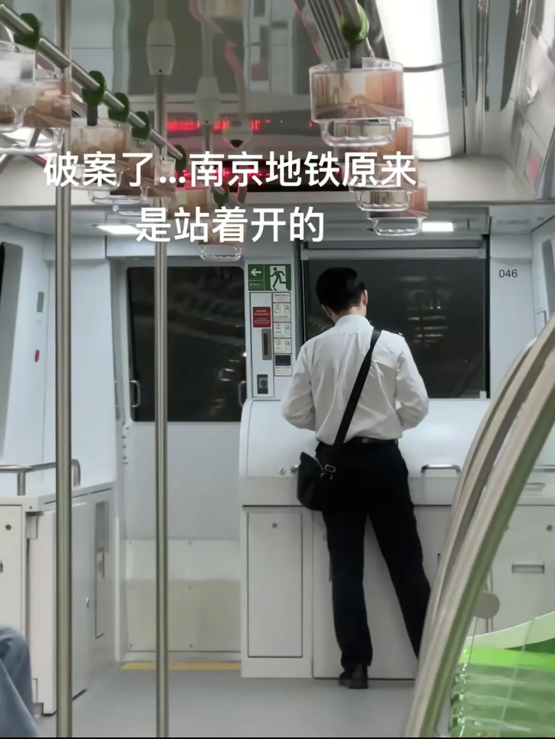 他为什么要站着开地铁？
