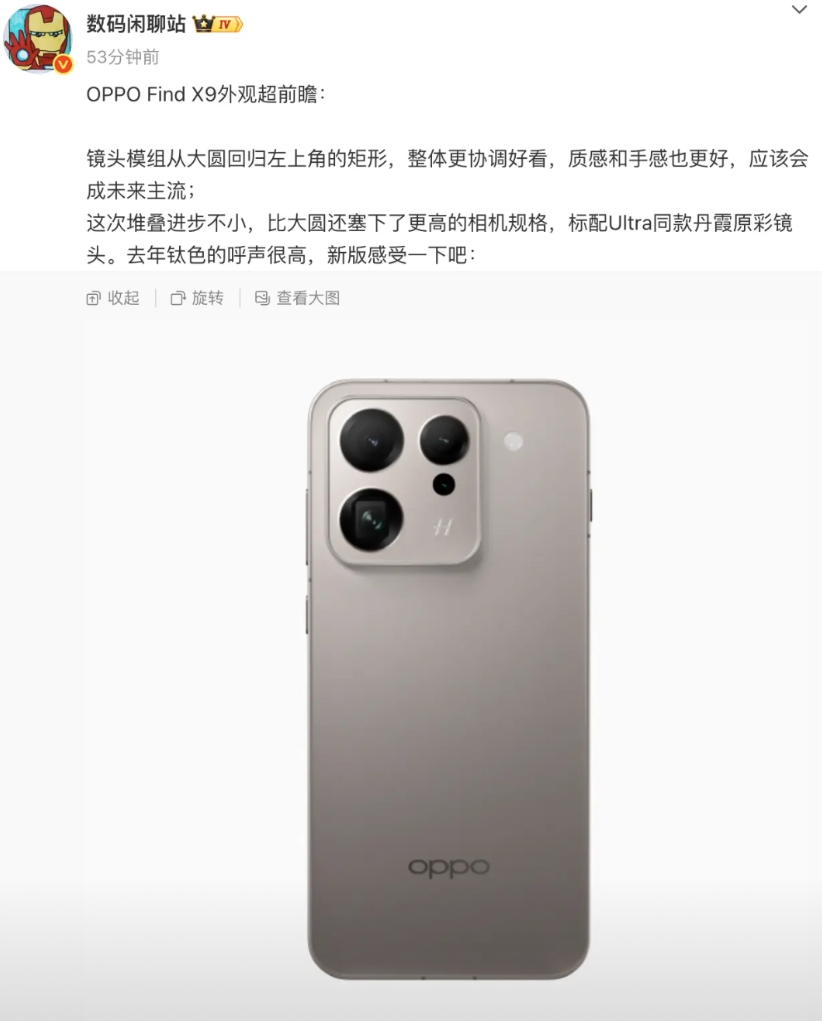 站哥把OPPO Find X9的外观直接曝光了：「镜头模组从大圆回归左上角的矩形