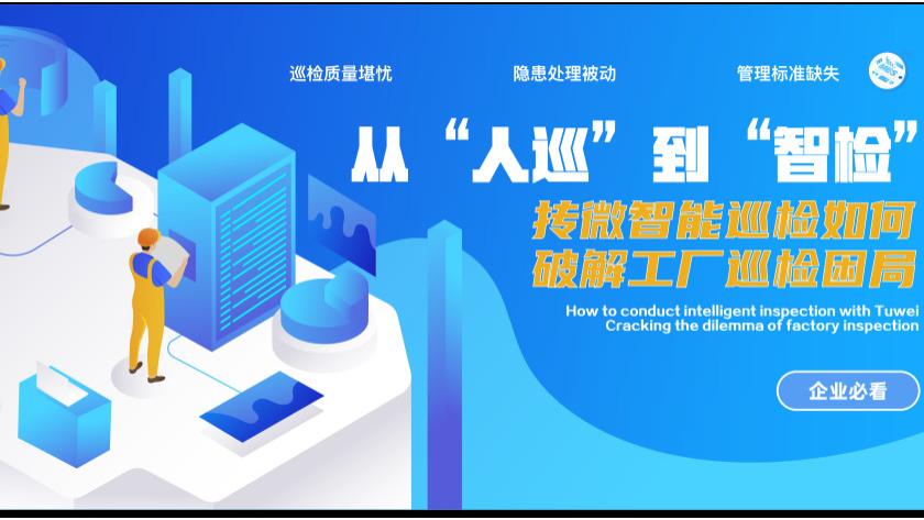 从“人巡”到“智检”：抟微智能巡检如何破解工厂巡检困局