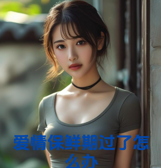 爱情保鲜期过了怎么办？试试这个方法