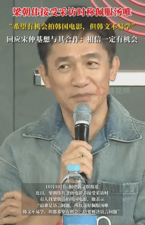 梁朝伟接受采访时称佩服汤唯，坦言想拍韩国电影但难学韩语