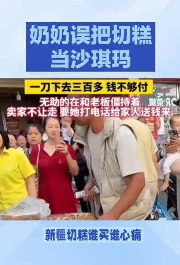 快哭了！近日，江西一大妈把天价切糕当成“沙琪玛”，豪气切下一大块，不料，这一刀下