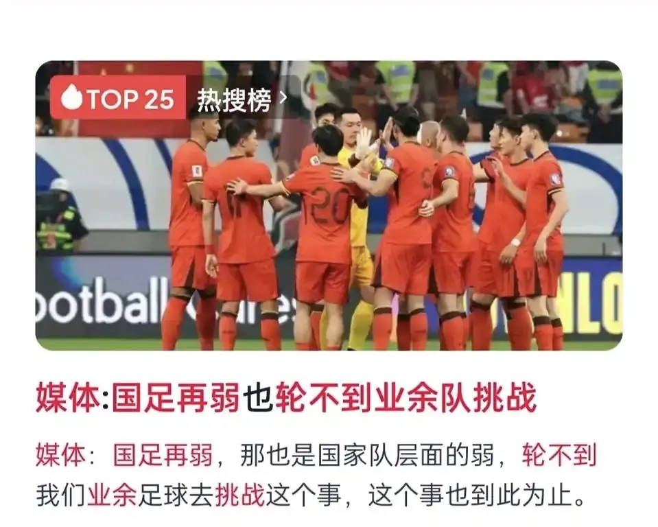 国足再弱也轮不到业余队的挑战
