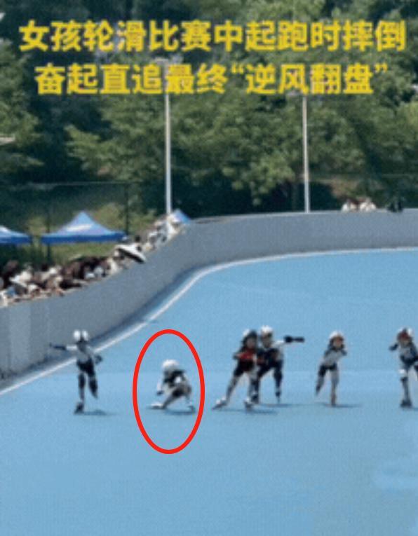 这个7岁女孩火了！湖北武汉，一名7岁女孩参加轮滑比赛，不料，刚刚起跑女孩就摔倒了