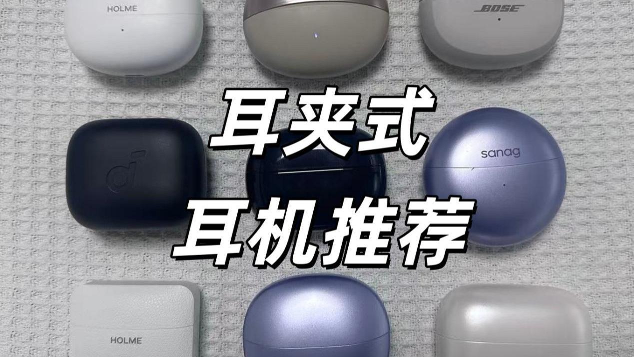 耳夹式耳机有哪些推荐？耳夹式耳机选购指南分享