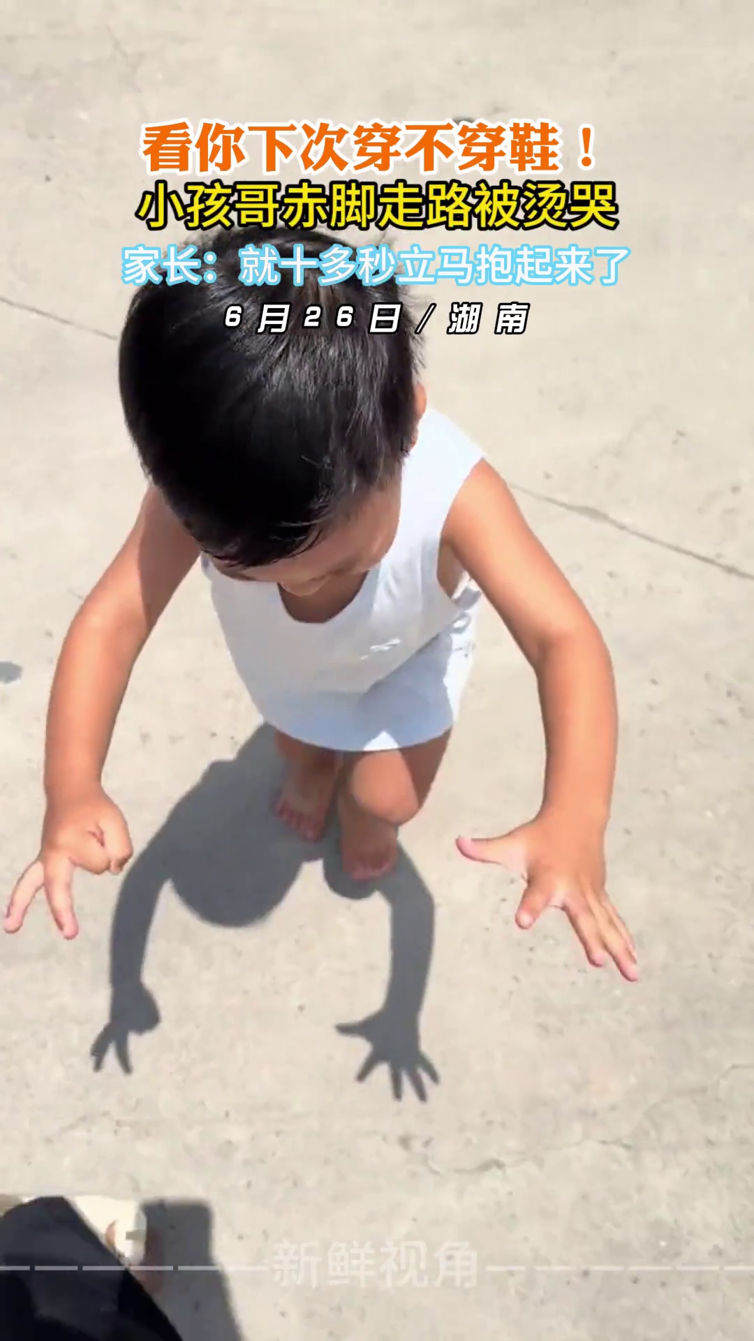 看你下次穿不穿鞋！小孩哥赤脚走路被烫哭
