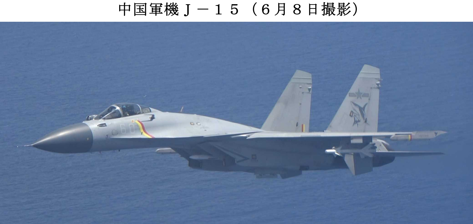 终于见到歼-15拦截实景，还挂了实弹出击。日本防卫省发布消息称，6月7日和8日，