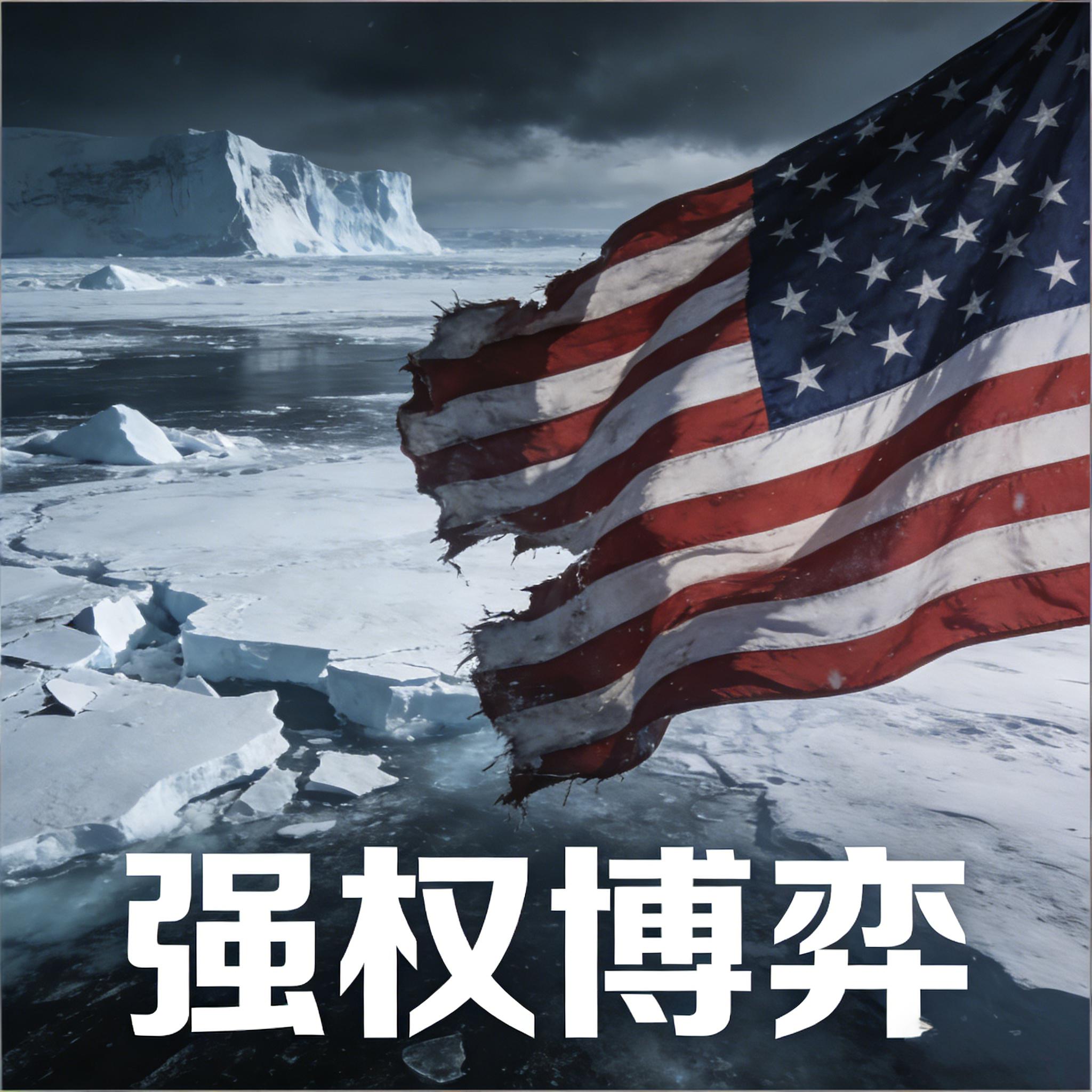 特朗普要“买下”格陵兰？不，他想炸毁整个国际秩序