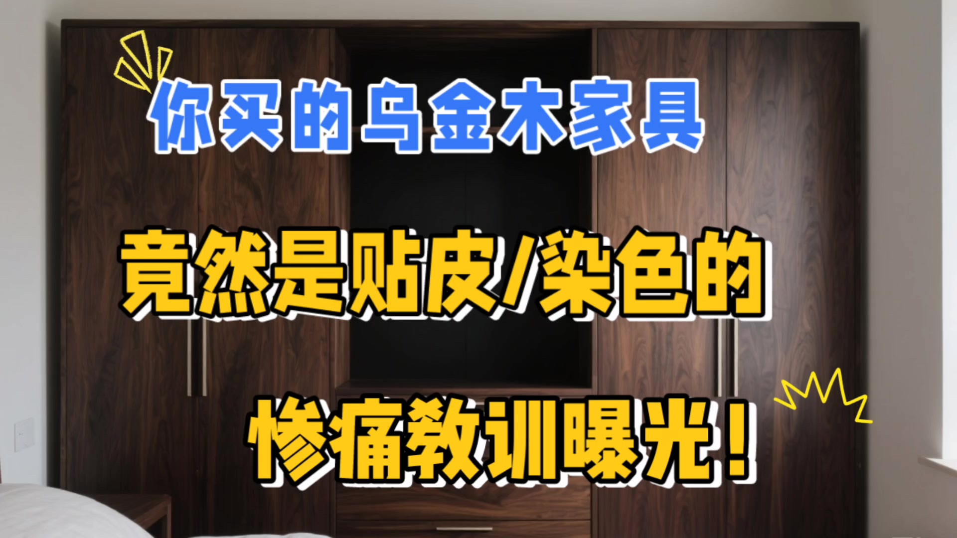 你买的乌金木是贴皮+染色？真的太坑了