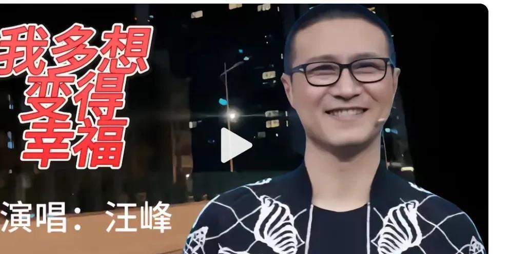 如果我说，汪峰是个重情重义的男人，肯定会被很多人骂吧！
汪峰的新歌《我多想变得幸