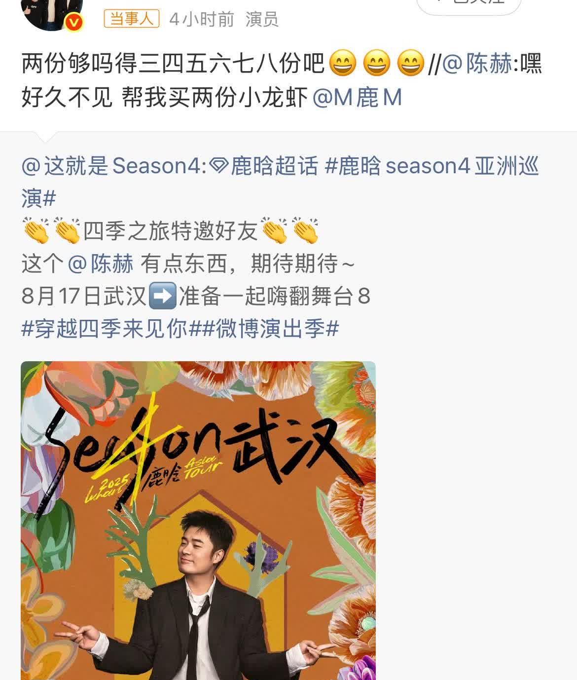 7月31日，鹿晗陈赫，内娱真兄弟！
陈赫担当鹿晗演唱会嘉宾，喊话鹿晗买2份小龙