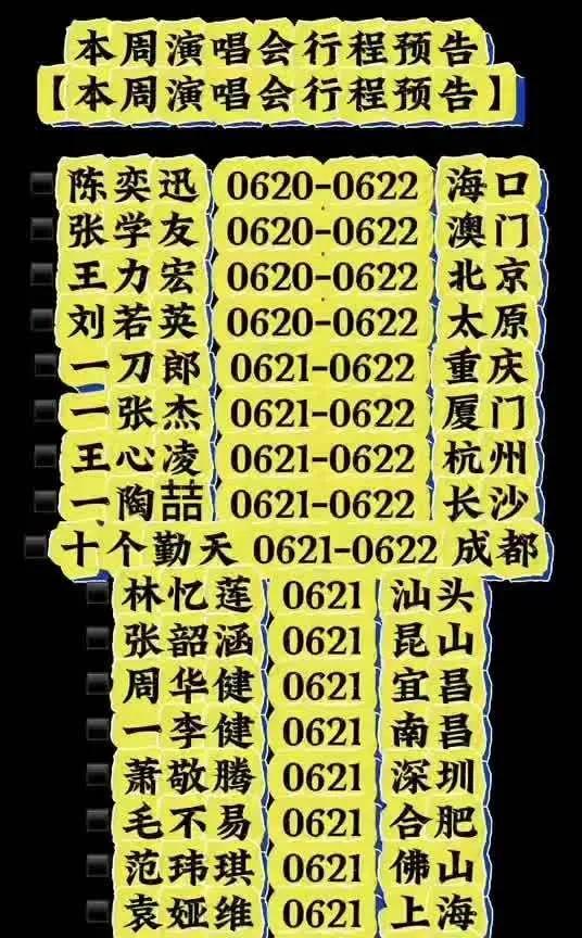 必看！本周全国演唱会超强攻略，有你家idol吗
本周多地开启音乐狂欢！陈奕迅海口