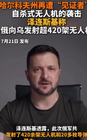 要从肉体上解决泽连斯基。
网曝：7月21日俄罗斯向哈尔科夫州发射了420架“見证