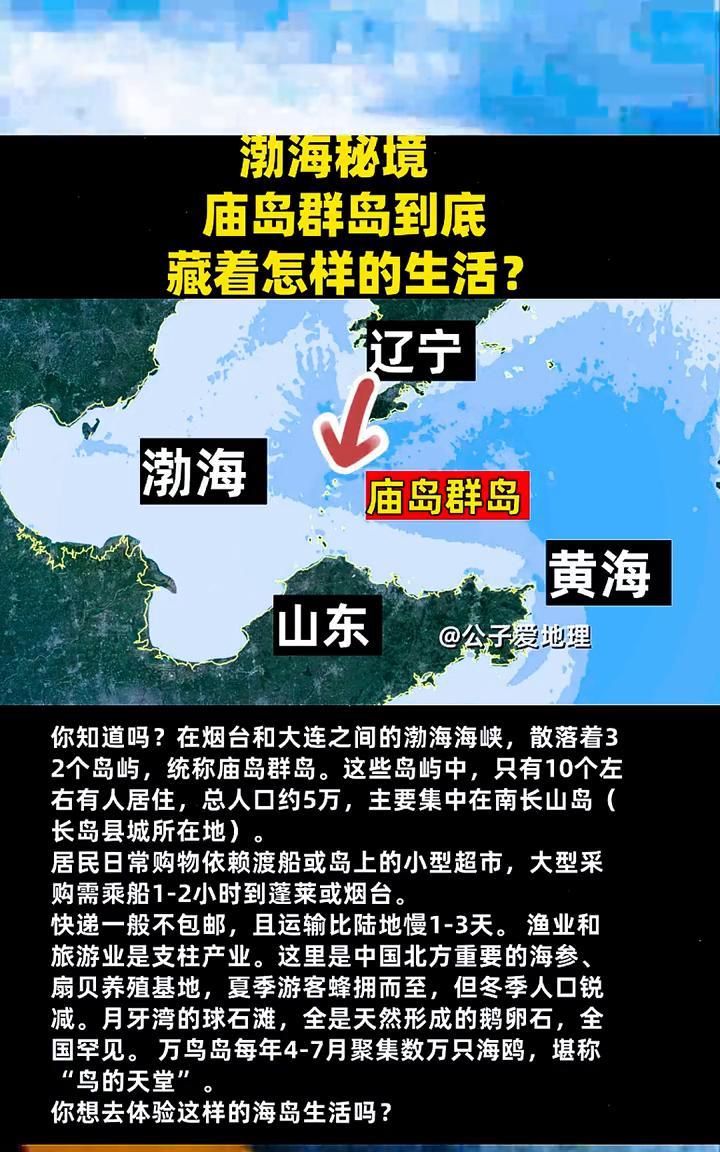 渤海秘境：庙岛群岛到底藏着怎样的生活？
公子爱地理。
你知道吗？在烟台和大连之间