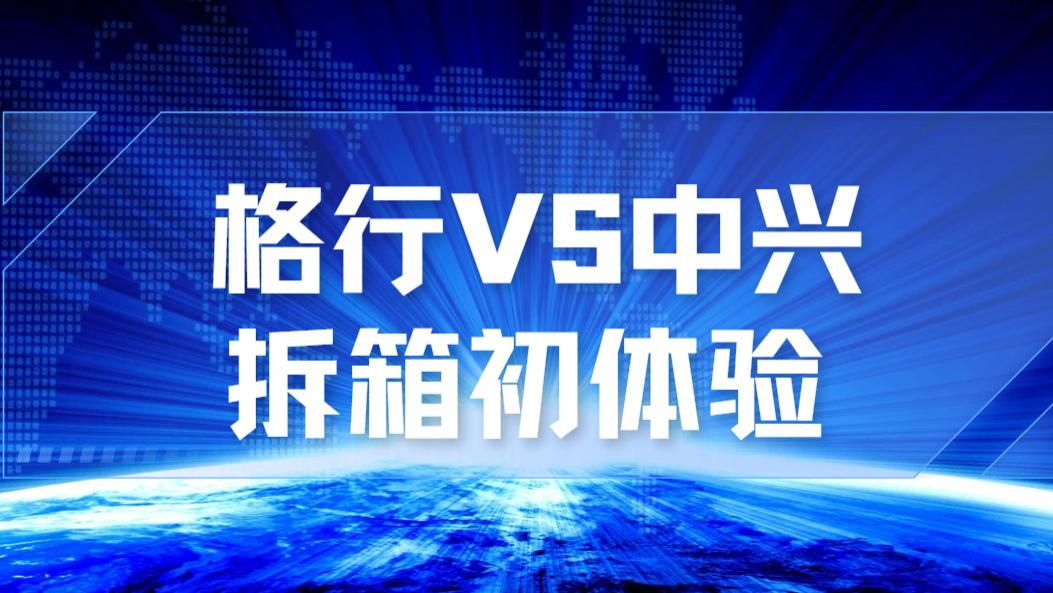 《格行 5G 和中兴 U30 随身 WiFi 对比测评：选对 5G 网络搭子快乐翻倍》