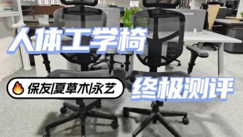 保友|夏草木|永艺人体工学椅坐着舒不舒服？最全测评硬碰硬！