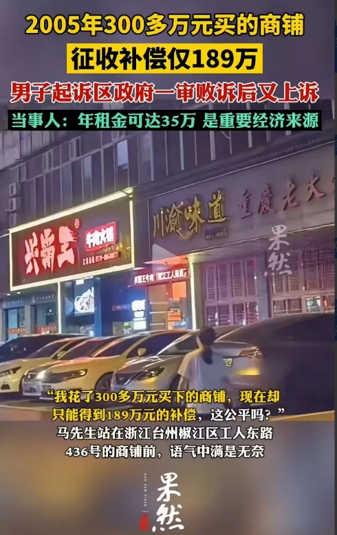 浙江台州，男子2005年花300多万买的商铺，征收补偿仅189万！男子：“我的商