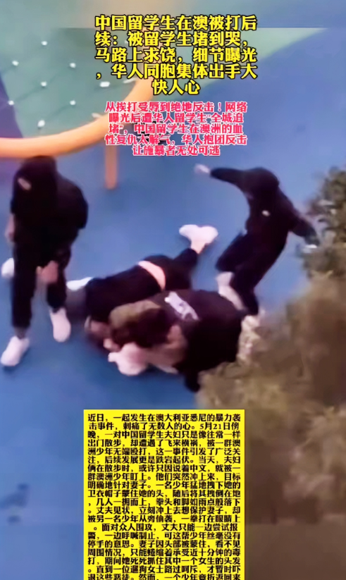 街头几个人瘫在地上发抖。

前两天他们围殴留学生还嬉皮笑脸。
结果不到12小时，
