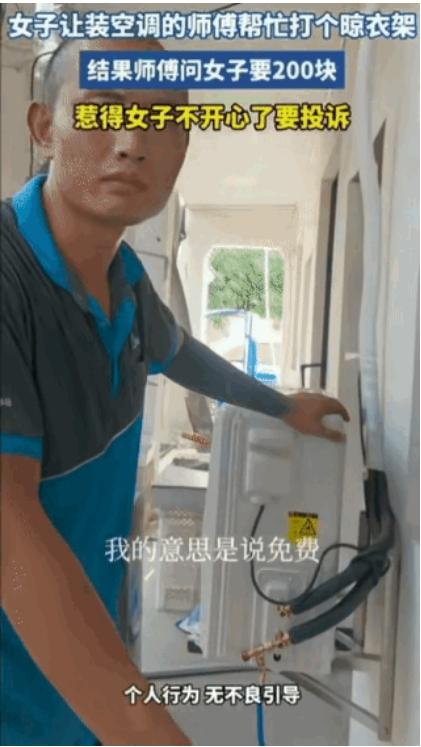 “白嫖翻车了！”7月15日浙江，一师傅到一女子家安装空调，干活歇下脚的功夫，女子