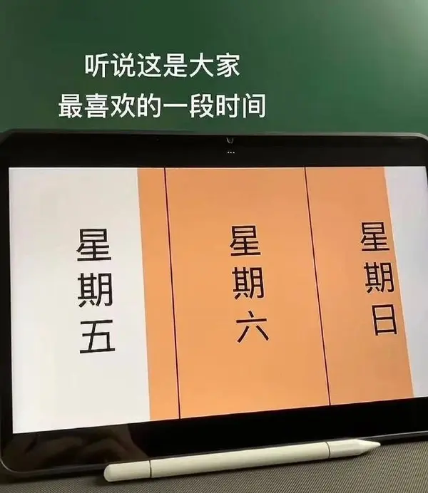 大家最喜欢的一段时间