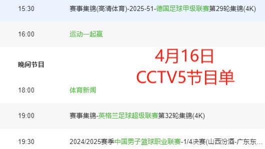 央视CCTV、CCTV5+直播节目表；附澳门世界杯国乒激战第三日