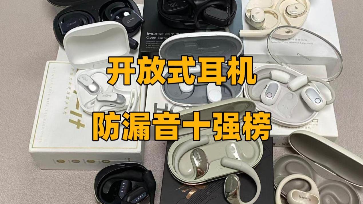 2025年防漏音表现最好的十款挂耳式耳机盘点