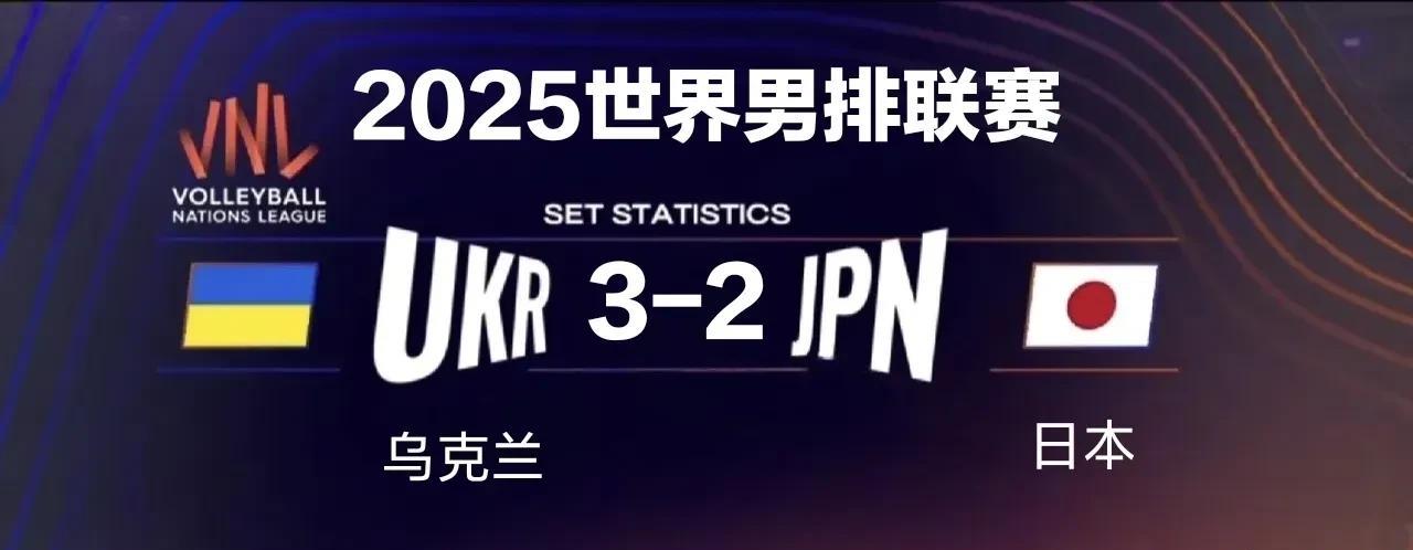 世界男排联赛：日本2-3不敌乌克兰
北京时间6月27日20点，世界男排联赛，日本