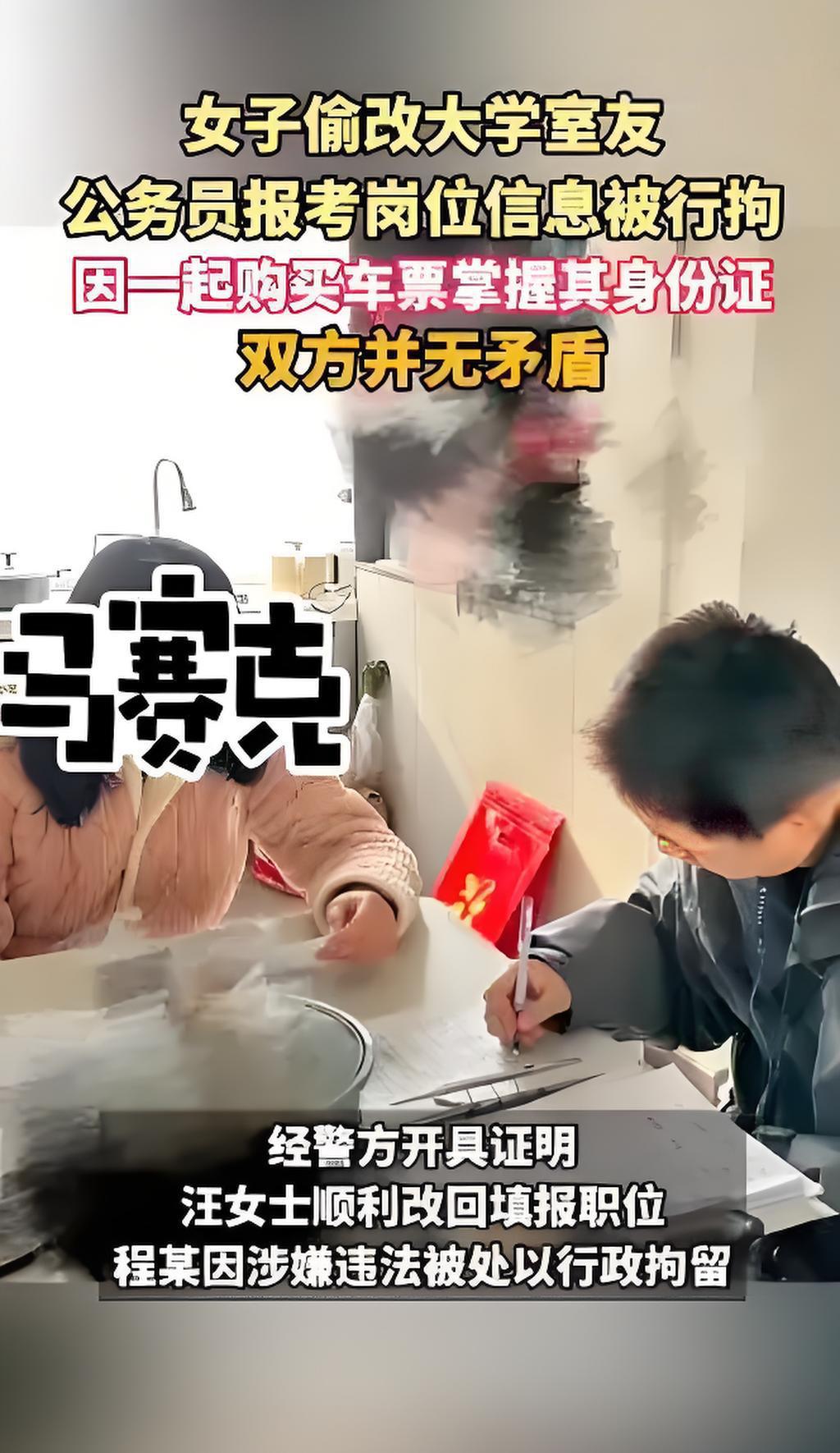 女子因嫉妒篡改室友考公岗位，被行政拘留。