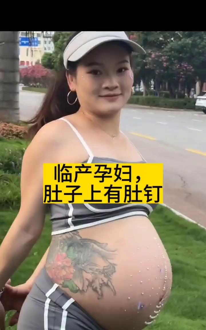 临产孕妇肚子上有肚钉。
