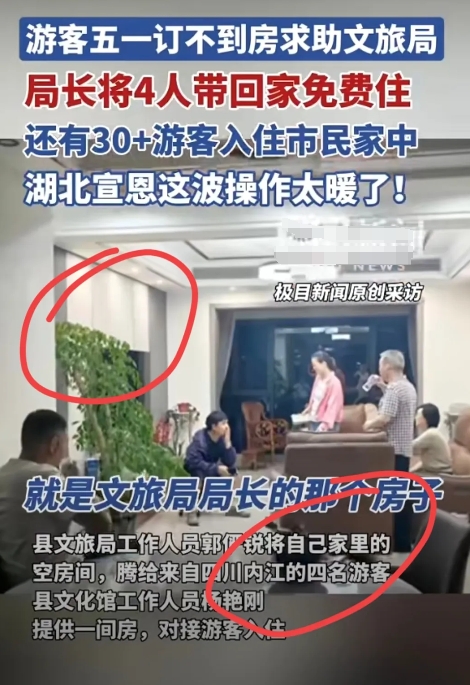 网友五一在恩施住不到酒店，直接住进了文旅局 局长家！
万万没想到，他们发现了
这