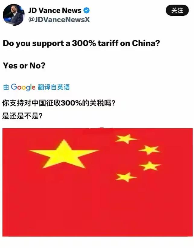 对中国征收300%的关税，你是生怕美国红脖子能买起任何产品啊？万斯提出这个问题之