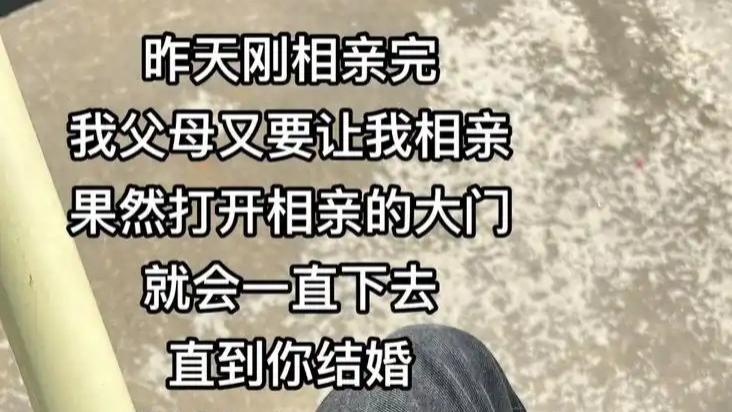 过年回家不停的相亲，结不了婚会一直相，直到你结婚为止