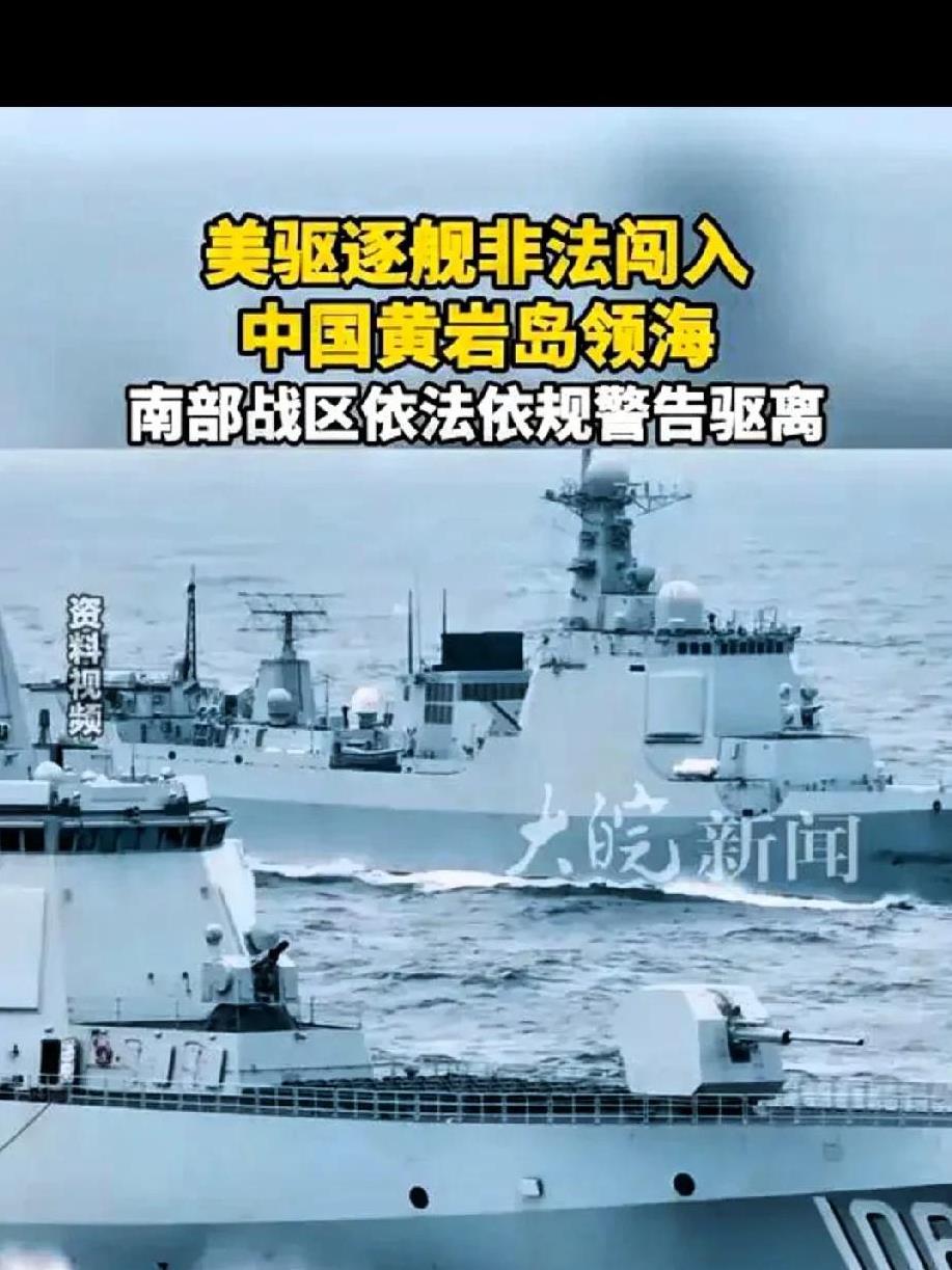 美舰寻衅，中国沉稳应对。
8月13日，美“希金斯”号驱逐舰擅自闯入黄岩岛，其挑衅