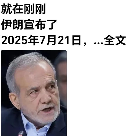 伊朗把事看简单了。
网曝：伊朗政府刚刚对外宣布将于7月25日派两个副部长与英、法