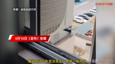 “太缺德了！”近日，安徽的一女子发现在家里时，卧室里的温度始终都特别高，打开窗帘