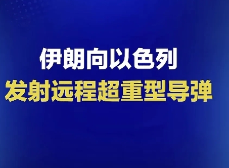 以色列这次被伊朗超重型导弹命中，封锁消息也难掩损失。虽说官方捂得严实，但网上还是