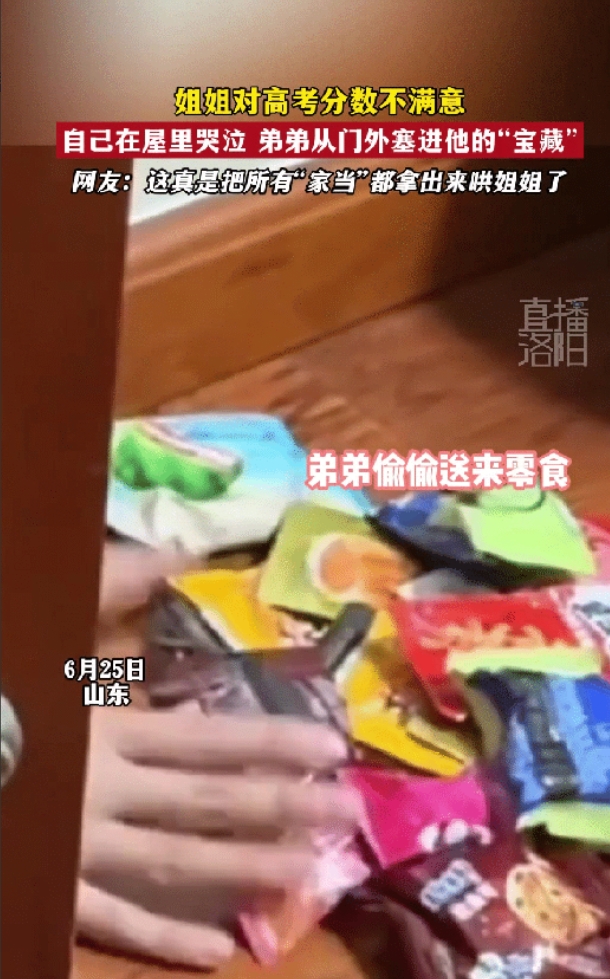 太感动！山东，女生高考没考好，自己躲在房间里嚎啕大哭，可11岁弟弟得知后，从门缝