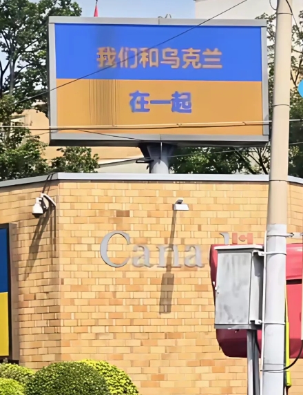 加拿大驻华大使馆的院墙上，赫然张贴着标语：我们和乌克兰在一起。这标语，很显眼，这