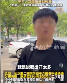 7月10日报道，湖南高二学生趁暑假去快递站打工，谈好11小时200元。学生干活卖