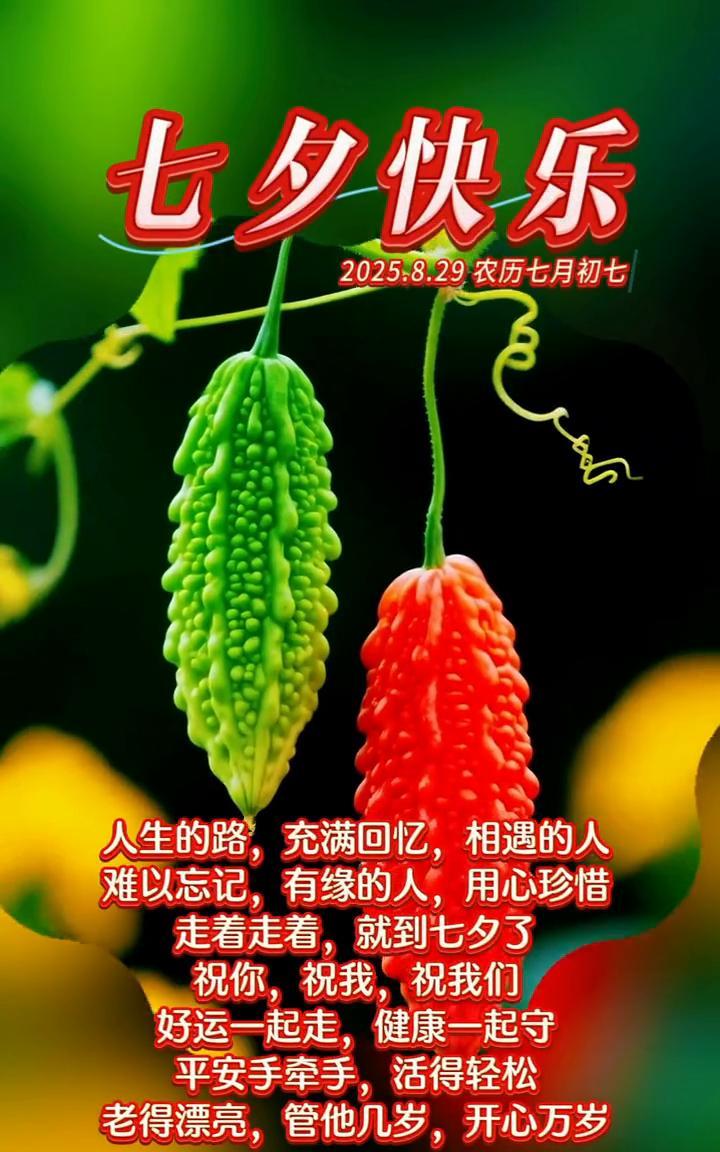 七夕快乐。
2025.8.29农历七月初七。人生的路充满回忆，相遇的人难以忘记，