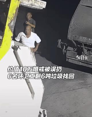 “这个钱你们该收！”浙江慈溪，一位业主把价值10万的婚戒当垃圾扔了，发现的时候，