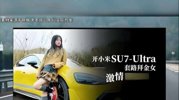 炸裂小米 车子又被拍大片了！（内附视频）小米su7ultra套路拜金女小爱完整版原视频是真的吗