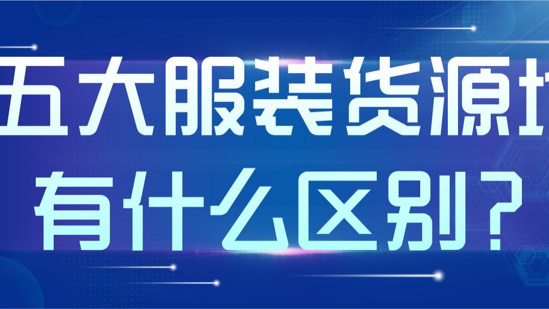 五大服装货源地之间有什么差别?