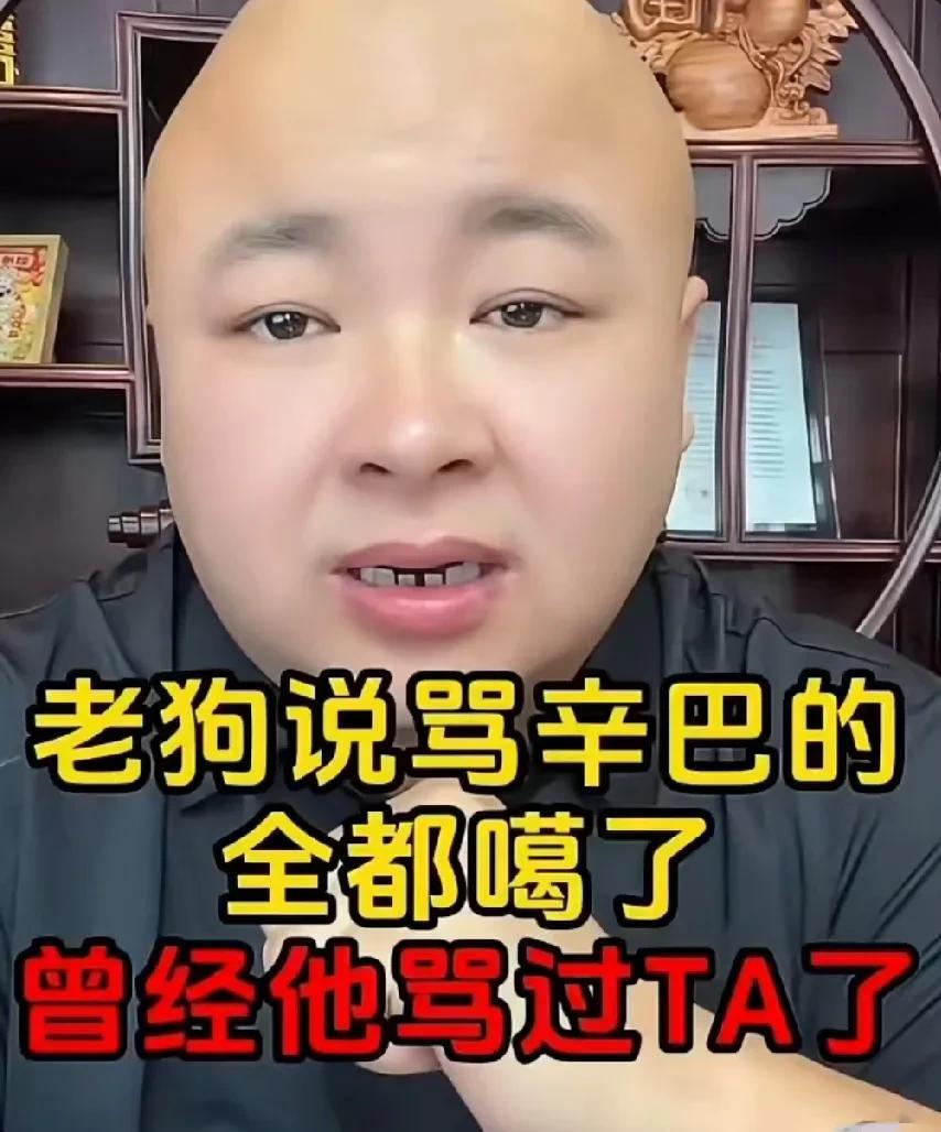 老狗说唯一抗衡辛巴没败下来的只有老葛一人！
老狗表示自古以来凡是诋毁辛巴的，没有