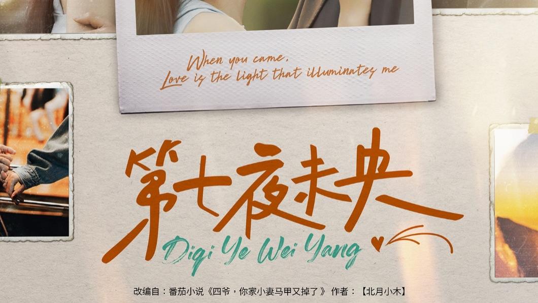 短剧《 第七夜未央》（95集）胡家豪＆墨凝 》（精彩剧情/合集/完整版/后续）