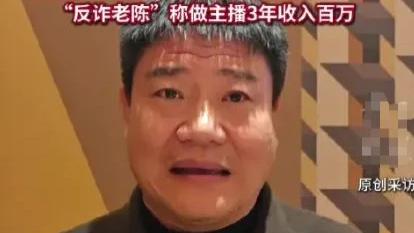 辞职风波、网络争议、百万打赏：反诈老陈的人生比电视剧还精彩