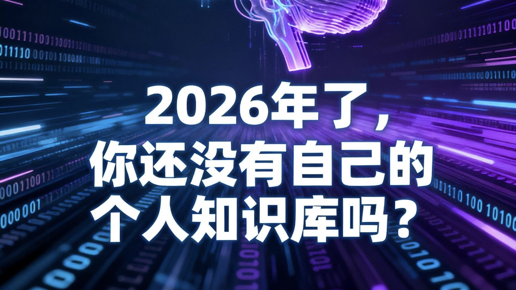 马上2026年了，你还没有自己的个人知识库吗？