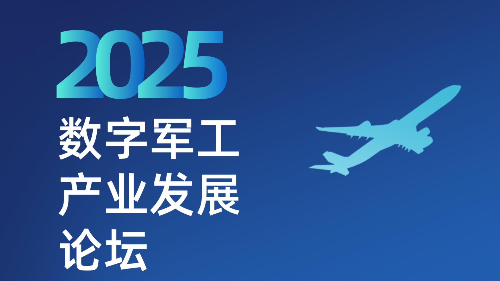 2025数字军工产业发展论坛最新议程公布