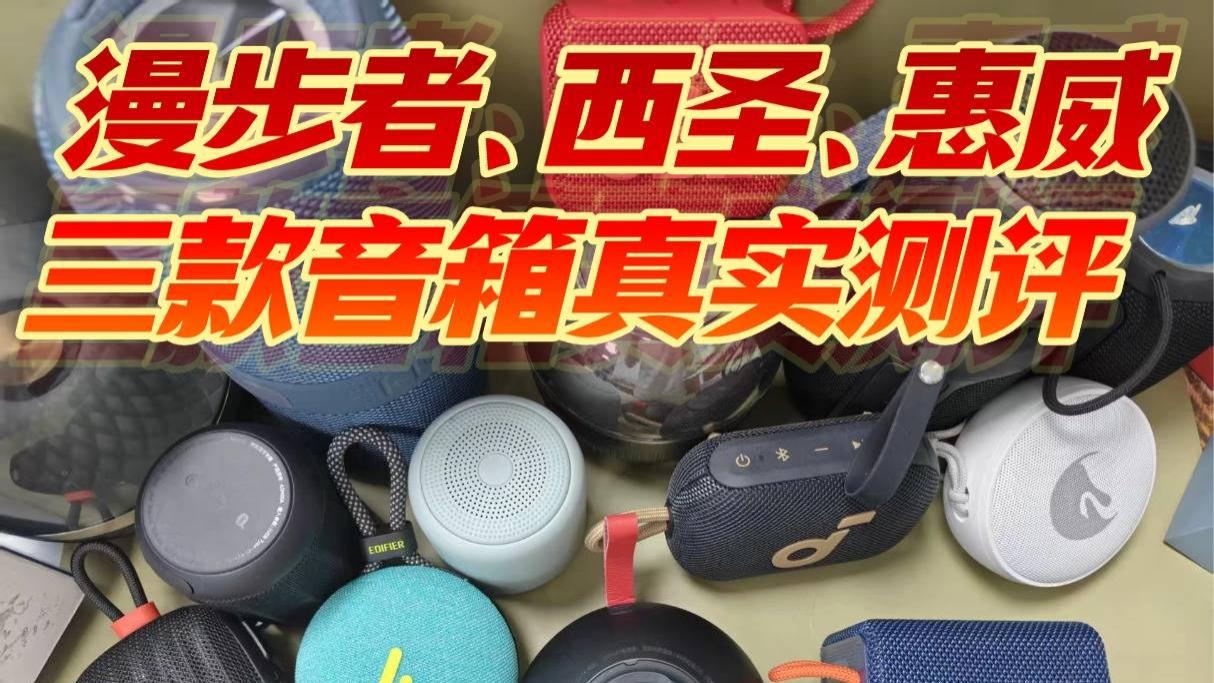户外便携蓝牙音箱哪款好？漫步者、西圣、惠威三款音箱真实测评