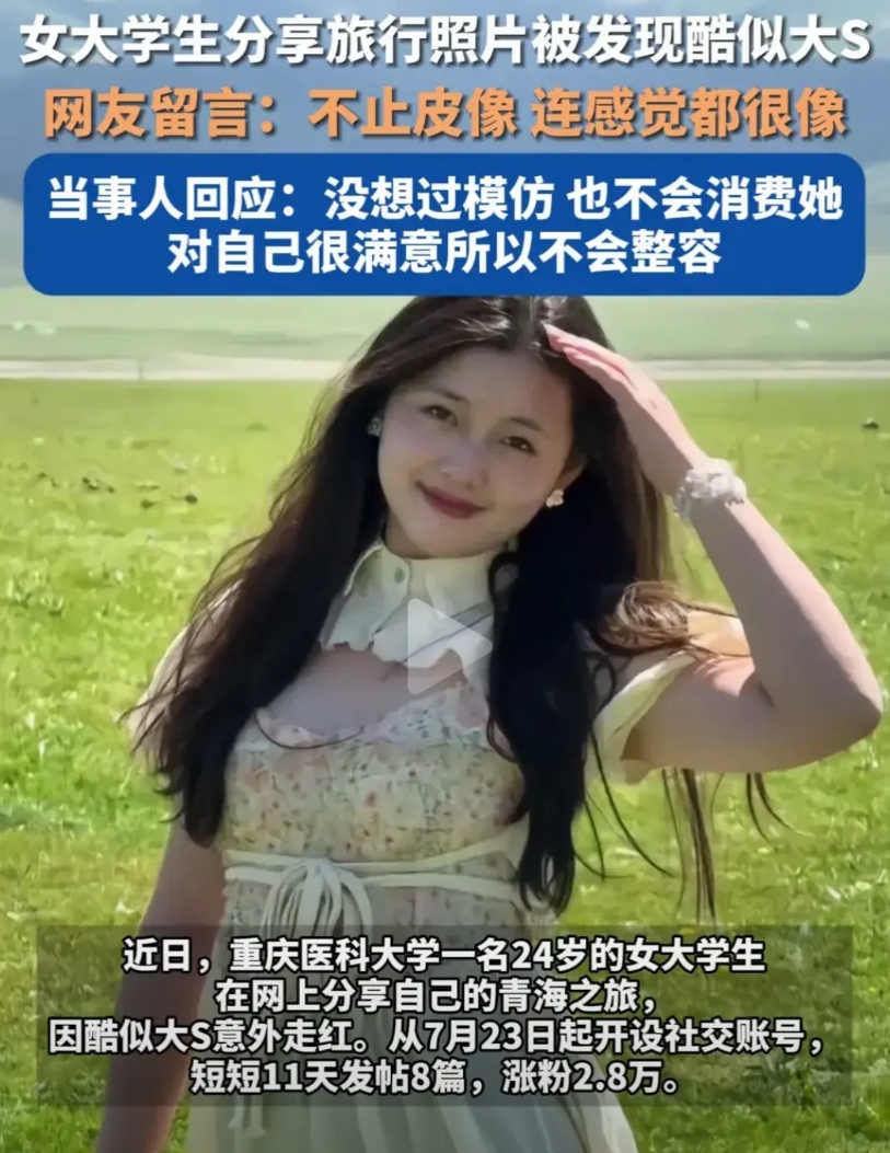 重庆24岁女大学生走红，长的有点像大S，那模样，表情，确实挺甜的！

原来她只是